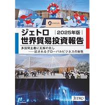 ジェトロ世界貿易投資報告 2025年版 | 日本貿易振興機構（ジェトロ